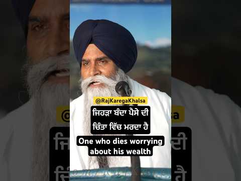 One who dies thinking about money ! #bhaipinderpalsinghji #motivation @RAJKAREGAKHALSA