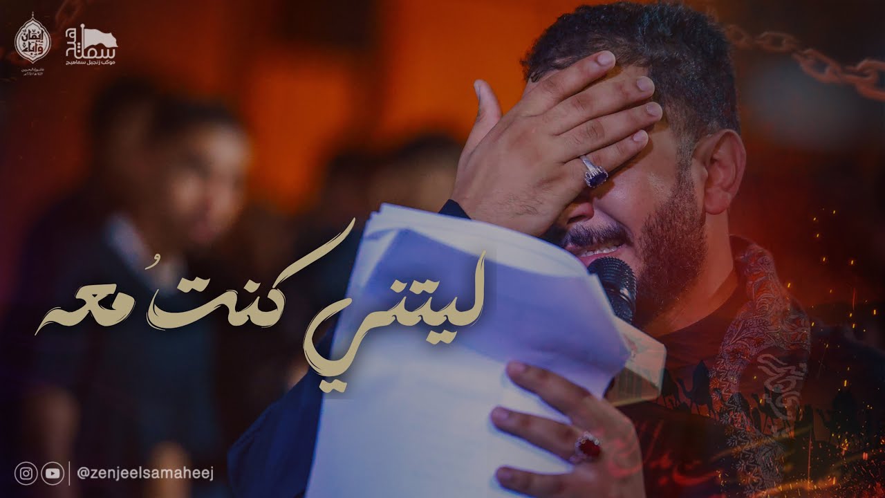 ليتني كنتُ معه  | الرادود صادق الدمستاني  | محرم الحرام ١٤٤٧هـ