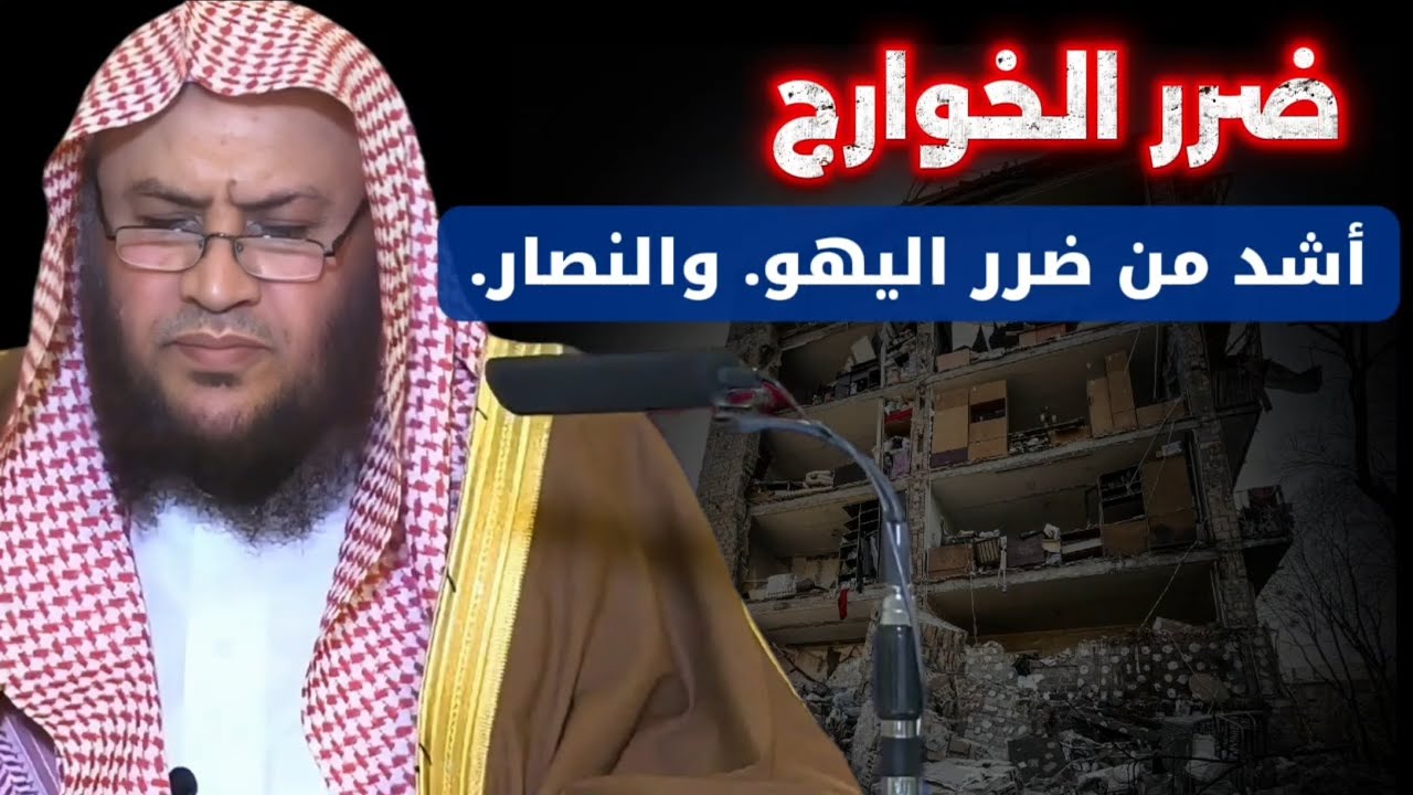 ضرر الخوارج أشد من ضرر اليهو و النصار ، واستدل بعض العلماء بقوله ﷺ شر الخليقة على | عبدالله العبيلان