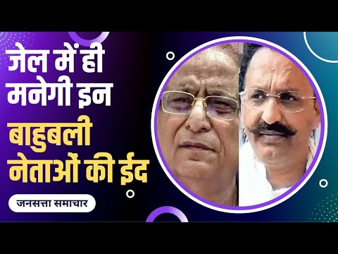मुख्तार, अतीक, आज़म किसकी याचिका पर कब होगी सुनवाई, जेल में ही मनेगी बाहुबलियों की ईद