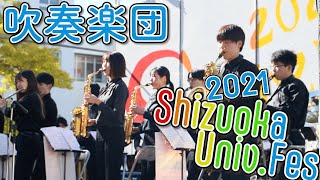 静岡大学吹奏楽団 静大祭in静岡キャンパス2021