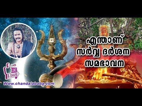 എന്താണ് ബാബാജി വിഭാവനം ചെയ്യുന്ന സർവ്വദർശന സമഭാവന?