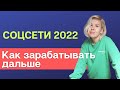 Соцсети 2022. План действий: как работать дальше