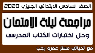 مراجعة ليلة الامتحان للصف السادس الابتدائي انجليزي 2020 ترم اول