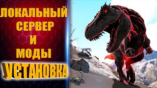 ✅СКАЧИВАЕМ И УСТАНАВЛИВАЕМ МОДЫ ПРАВИЛЬНО✅ В ARK