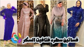 حصري‼️أرقى واشيك فساتين سواريه للمحجبات بقماشه فتافيت السكر 🌼🌼