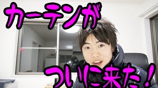 何色に?!ついにマスオがカーテンをゲット！後編