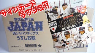 2019 カルビー侍ジャパンチップス フルコンプリート