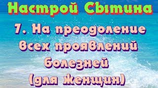 На преодоление всех проявлений болезней (для женщин) настрой Сытина