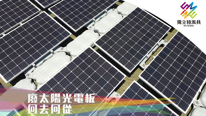 再生能源發展有隱憂？廢棄光電板何去何從？｜獨立特派員 第662集 (廢太陽光電板何去何從) - 天天要聞