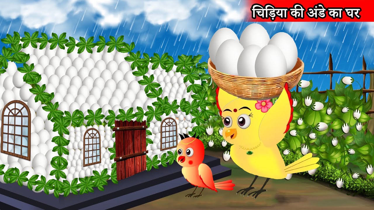 बारिश में चिड़िया का अंडे का घर | Tuni Chidiya Ka Ghar | Rano Chidiya wala cartoon | New | chichu tv