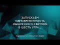 53 - Одновременность мышления о светлом в шесть утра