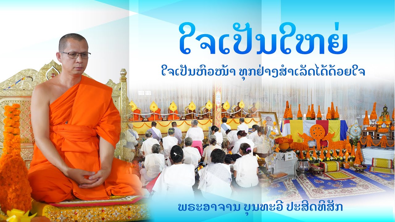 ໃຈເປັນຫົວໜ້າສຳເລັດແລ້ວດ້ວຍໃຈ || สำเร็จแล้วด้วยใจ || ພຣະອາຈານ ບຸນທະວີ ປະສິດທິສັກ