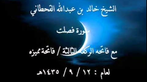 الشيخ خالد القحطاني سورة فصلت لعام 12 9 1435هـ