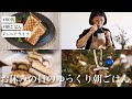 60代- お休みの日のゆっくり朝ごはん