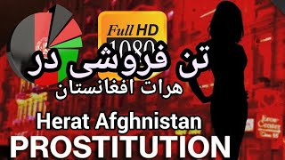 تن فروشی در هرات افغانستان Prostitution in Herat Afghanistan HD 2018 / Walid Eltaaf