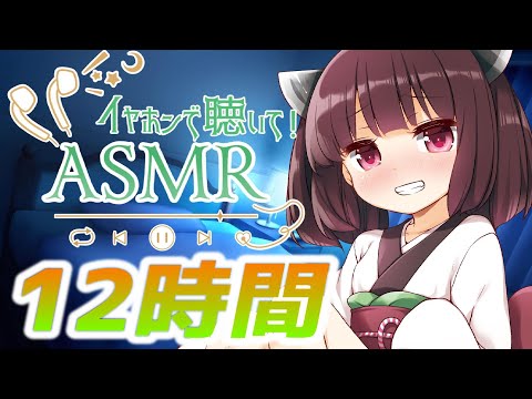 【12時間コース】朝までたっぷり時間をかけて【声無し】耳かき/耳舐め/睡眠用ASMR