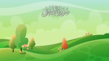 سورة الضحى مكررة 10 مرات #_للأطفال/ المصحف المعلم/ الشيخ إبراهيم الأخضر