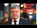 ПОРОШЕНКО СДЕЛАЛ СЕНСАЦИОННОЕ ЗАЯВЛЕНИЕ