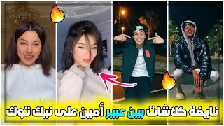 نايضة كلاشات بين عبير وأمين على تيك توك?? / Abir Ab Vs Amine Lhrache - Tik Tok