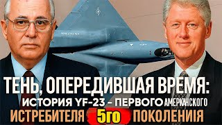 Northrop YF-23: “Чёрная вдова” — истребитель, который опередил F-22