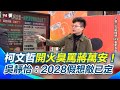 政壇爭鋒排戲