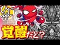 【モンスト】遅延ＳＳはシャンバラ覚醒後も引き継がれるの？教えてスパイダーマン！【ひじ神】 モンスト　怪物彈珠　Monster strike