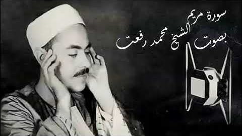 فضيلة الشيخ محمد رفعت سورة مريم بمناسبة ذكراه نسخة اصلية عالية الجودة