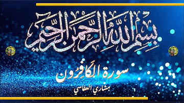 Sūra [109] al-Kāfirūn [The Disbelievers - Full Surah] سورة الكافرون كاملة - الشيخ مشاري العفاسي