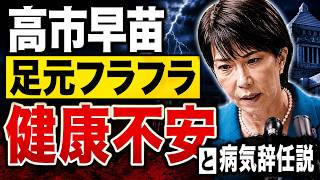 高市早苗は本当に病気なのか？足元フラフラ、公務中によろめき。安冨歩東京大学名誉教授。一月万冊清水