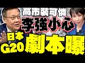 兩岸關係新動態