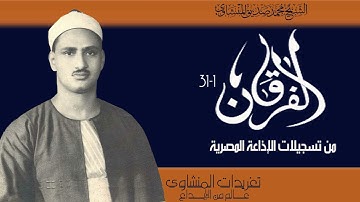 سورة الفرقان 1*31 من درر التلاوات الخاشعة تسجيلات الإذاعة المصرية تلاوة وأداء من ذهب