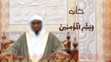 وَبَشِّرِ ٱلۡمُؤۡمِنِینَ | القارئ ياسين نائب | رمضان ١٤٤٠ھ