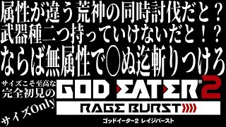 【#GE2RB /#雑談配信 /PS版】サイフを紛失した悲しみのサイズOnlyなゴッドイーター２レイジバースト/世田谷のタヌキ/【#初見プレイ #ネタバレ禁止】