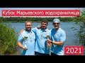 Карпфишинг Украина! Кубок Марьевского Водохранилища 2021! Ловля карпа на соревнованиях!