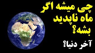 چه اتفاقی میافته اگر کره ماه ناپدید بشه؟