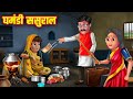    ghamandi sasural  hindi stories  moral stories  kahani  kahaniyan