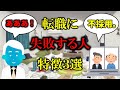 【警告】転職弱者の特徴3選【工場勤務・生産技術】