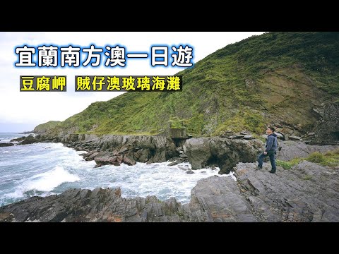 帶你走一圈宜蘭南方澳景點，東部特有峽灣豆腐岬、懸崖下的賊仔澳玻璃海灘尋找彩色玻璃石