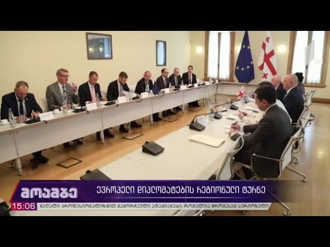 ევროპელი დიპლომატების რეგიონული ტურნე