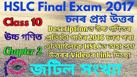 HSLC 2017 || Class 10 || Advanced || Maths || Chapter 2 || Question || Answer || Assamese || Medium