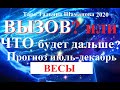 ВЕСЫ. ВЫБОР или ЧТО ДЕЛАТЬ? Прогноз на июль-декабрь 2020 года.  Тарогадание.