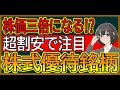 【特別編】TOBで株価3倍以上も夢じゃない！？伊藤園第１種優先株式をなぜ安いかまで解説