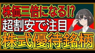 【特別編】TOBで株価3倍以上も夢じゃない！？伊藤園第１種優先株式をなぜ安いかまで解説