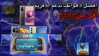 افضل وارخص 3 هواتف تدعم 60 فريم في ببجي 😱 PUBG MOBİLE