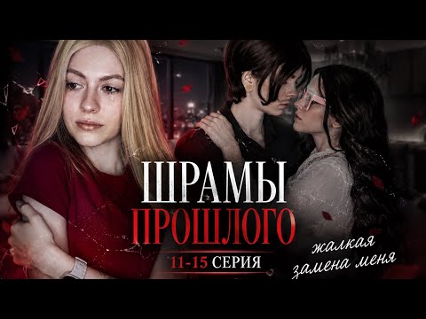 «Шрамы прошлого» 11-15 серия