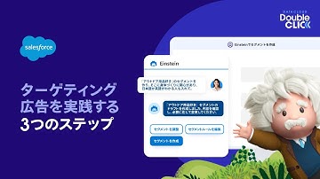 ターゲティング広告を実践する3つのステップ - Data Cloud Double Clickシリーズ | Salesforce