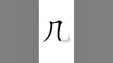 How to write Chinese character 几 in correct stroke order | HSK handwriting elementary level - 103