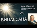 Випассана VS Курс: 18 шагов к осознанности.  Как самостоятельно прийти к прозрению