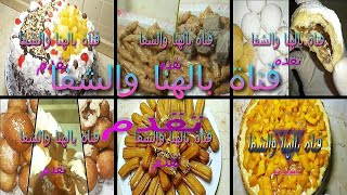 فيديو مجمع لوصفات بالهنا والشفا لفنون الطبخ مع مروة الشامى